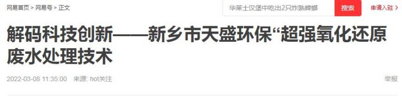 網(wǎng)易刊登：解碼科技創(chuàng)新——新鄉(xiāng)市天盛環(huán)?！俺瑥?qiáng)氧化還原廢水處理技術(shù)